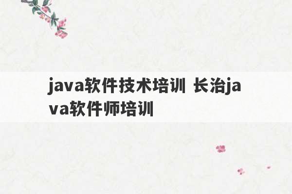 java软件技术培训 长治java软件师培训