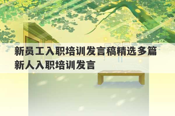 新员工入职培训发言稿精选多篇 新人入职培训发言