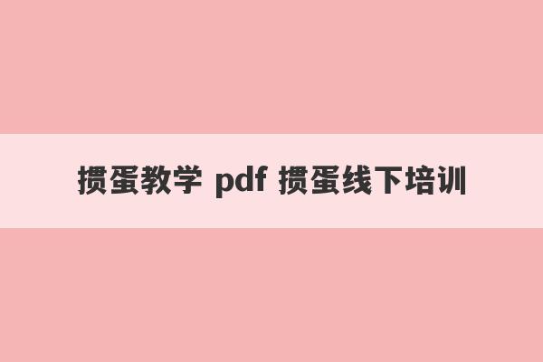 掼蛋教学 pdf 掼蛋线下培训