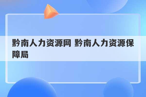 黔南人力资源网 黔南人力资源保障局