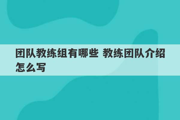 团队教练组有哪些 教练团队介绍怎么写