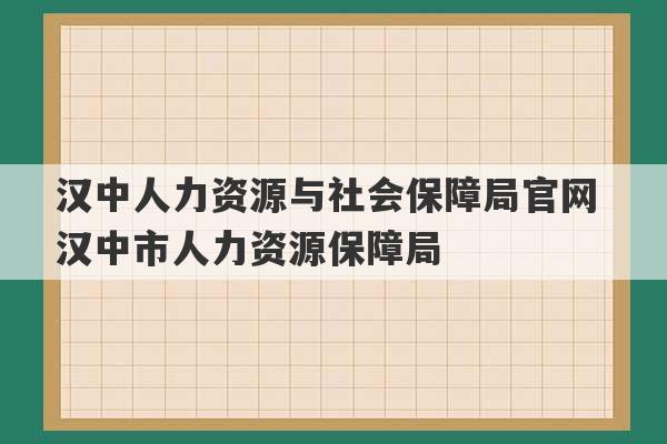 汉中人力资源与社会保障局官网 汉中市人力资源保障局