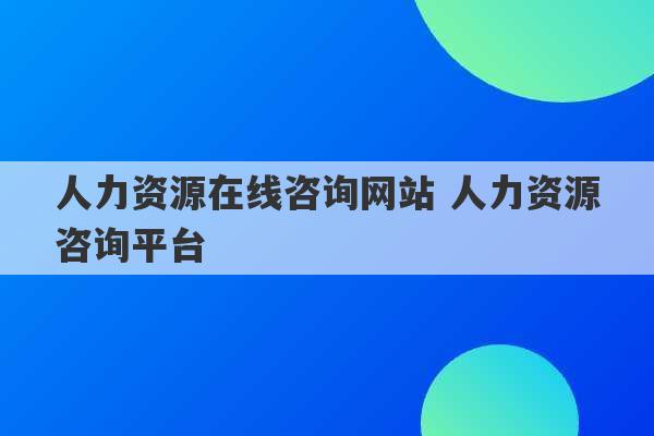 人力资源在线咨询网站 人力资源咨询平台