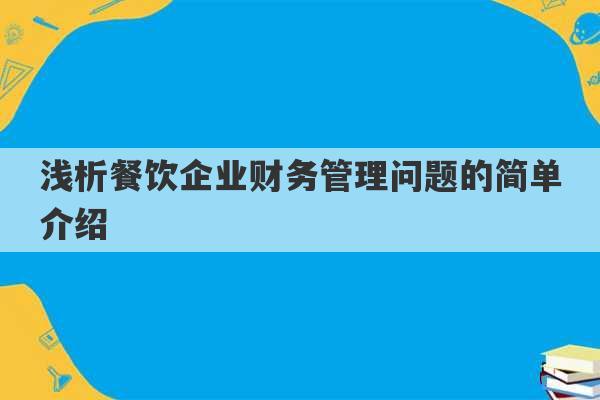 浅析餐饮企业财务管理问题的简单介绍