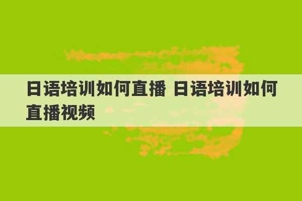 日语培训如何直播 日语培训如何直播视频