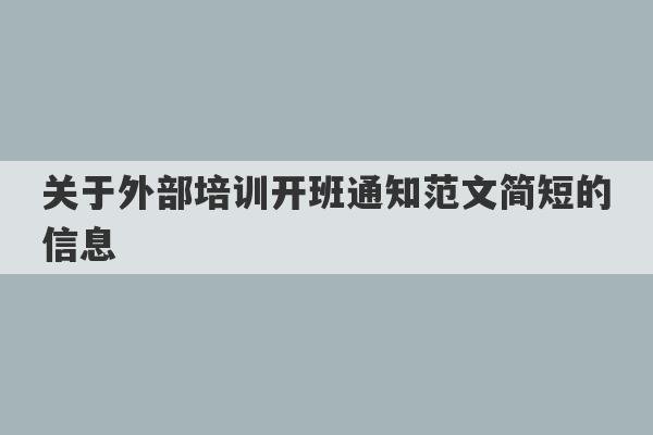 关于外部培训开班通知范文简短的信息