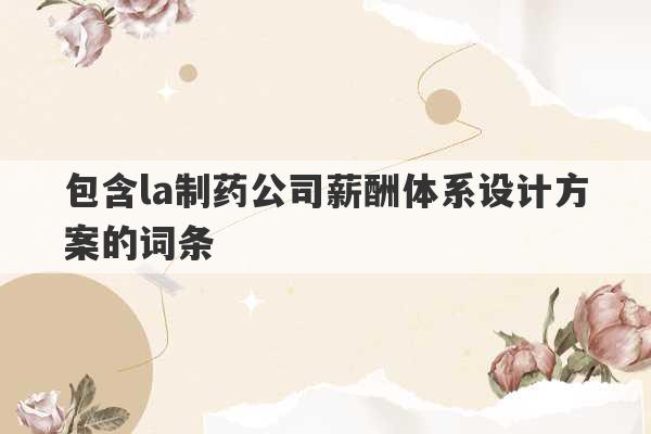 包含la制药公司薪酬体系设计方案的词条