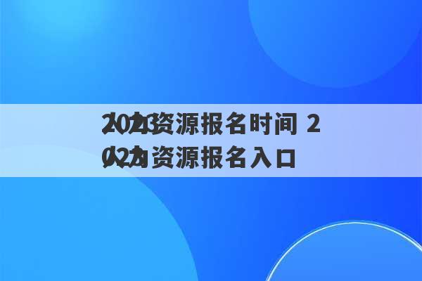 2023
人力资源报名时间 2023
人力资源报名入口