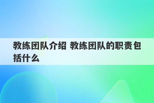 教练团队介绍 教练团队的职责包括什么