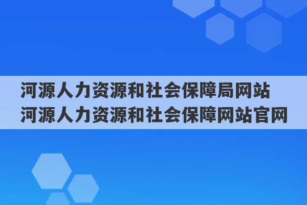 河源人力资源和社会保障局网站 河源人力资源和社会保障网站官网