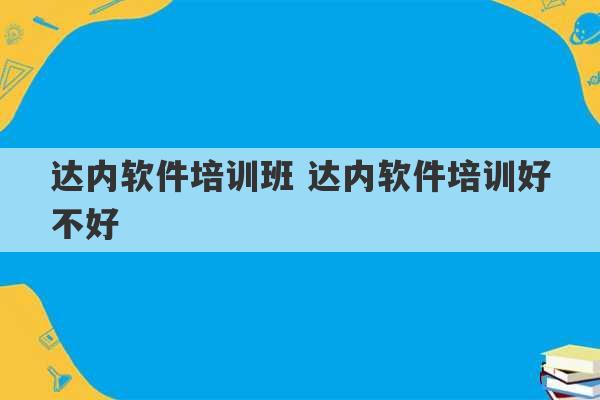 达内软件培训班 达内软件培训好不好