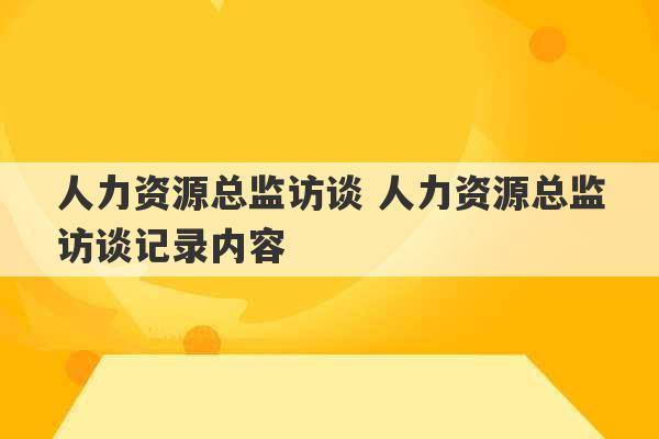 人力资源总监访谈 人力资源总监访谈记录内容