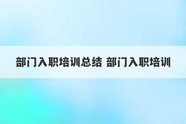 部门入职培训总结 部门入职培训