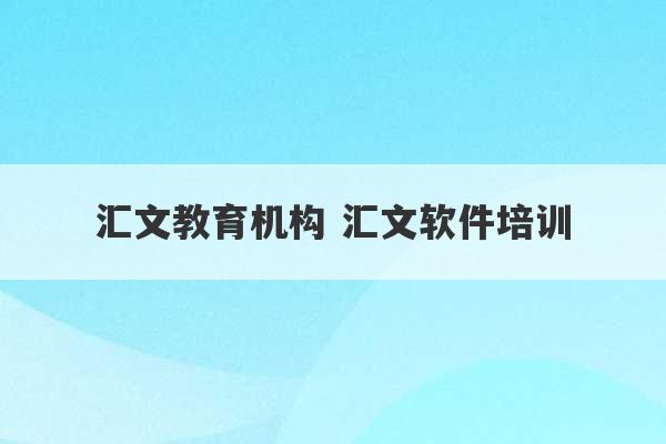 汇文教育机构 汇文软件培训