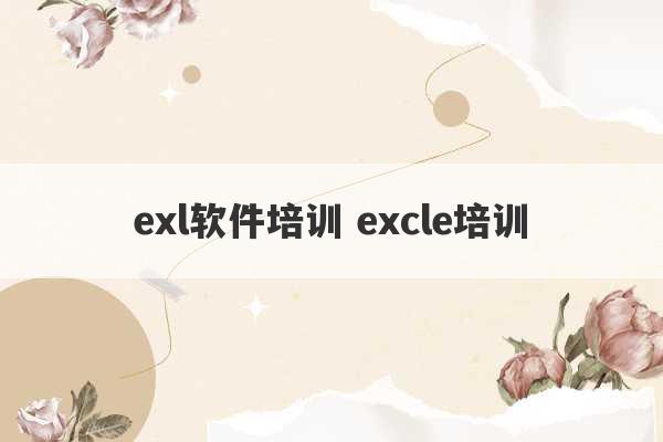 exl软件培训 excle培训