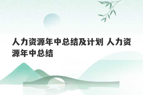 人力资源年中总结及计划 人力资源年中总结