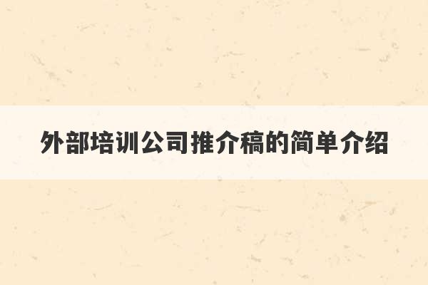 外部培训公司推介稿的简单介绍