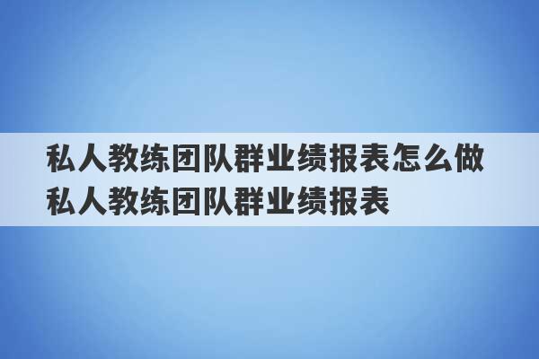 私人教练团队群业绩报表怎么做 私人教练团队群业绩报表