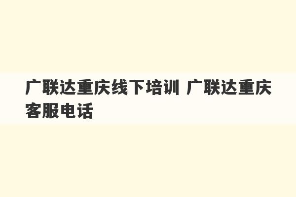 广联达重庆线下培训 广联达重庆客服电话