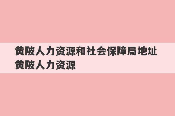 黄陂人力资源和社会保障局地址 黄陂人力资源