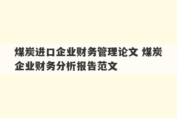 煤炭进口企业财务管理论文 煤炭企业财务分析报告范文