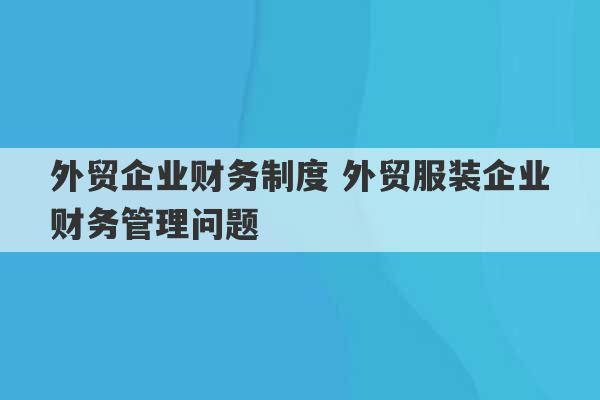 外贸企业财务制度 外贸服装企业财务管理问题