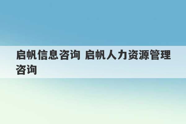 启帆信息咨询 启帆人力资源管理咨询