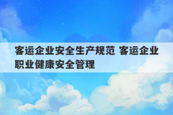 客运企业安全生产规范 客运企业职业健康安全管理