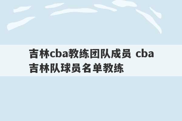 吉林cba教练团队成员 cba吉林队球员名单教练