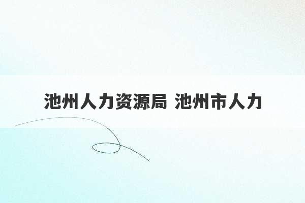 池州人力资源局 池州市人力