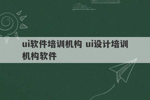 ui软件培训机构 ui设计培训机构软件