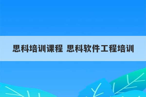 思科培训课程 思科软件工程培训