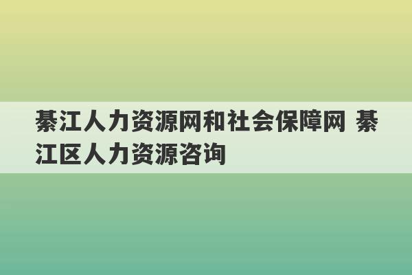 綦江人力资源网和社会保障网 綦江区人力资源咨询