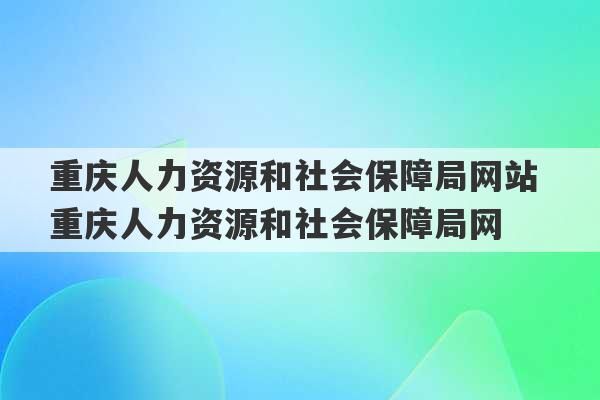 重庆人力资源和社会保障局网站 重庆人力资源和社会保障局网