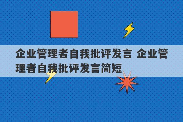 企业管理者自我批评发言 企业管理者自我批评发言简短