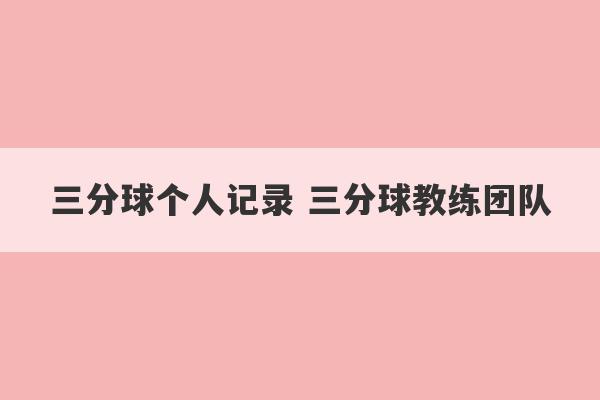 三分球个人记录 三分球教练团队