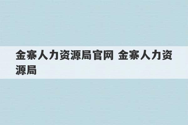 金寨人力资源局官网 金寨人力资源局