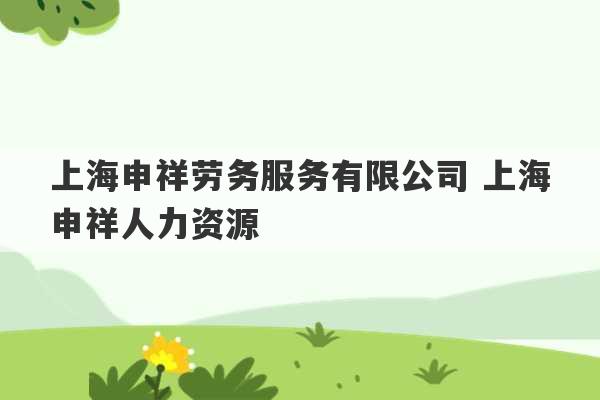 上海申祥劳务服务有限公司 上海申祥人力资源