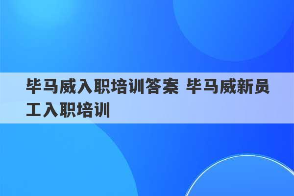 毕马威入职培训答案 毕马威新员工入职培训