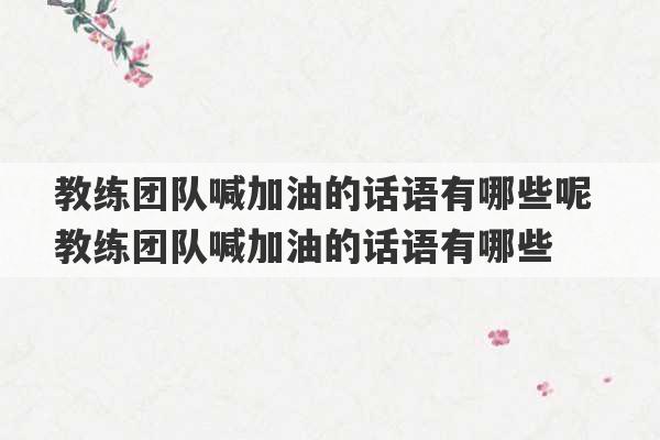 教练团队喊加油的话语有哪些呢 教练团队喊加油的话语有哪些