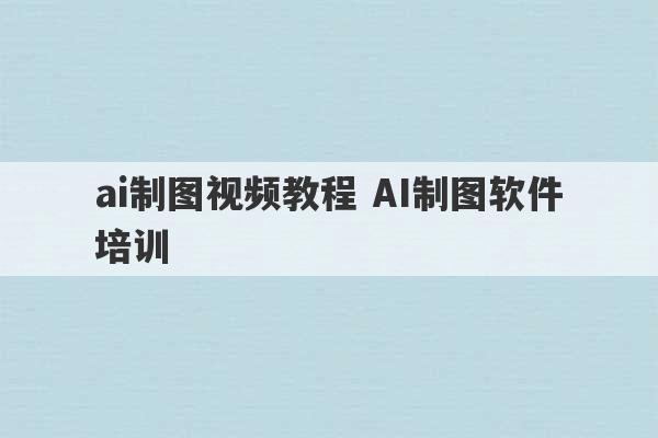 ai制图视频教程 AI制图软件培训