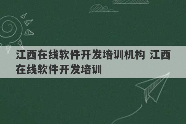 江西在线软件开发培训机构 江西在线软件开发培训