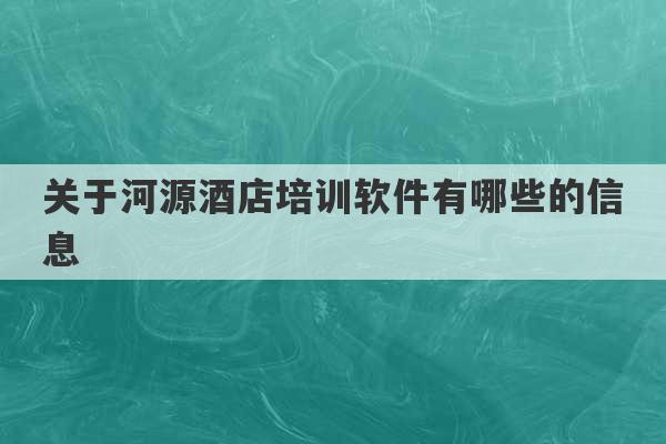 关于河源酒店培训软件有哪些的信息