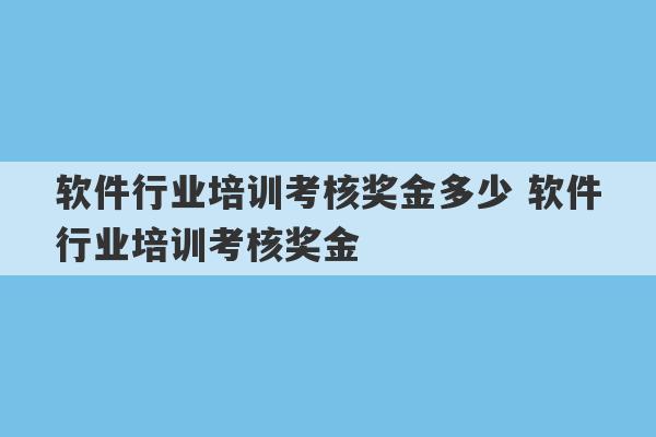 软件行业培训考核奖金多少 软件行业培训考核奖金