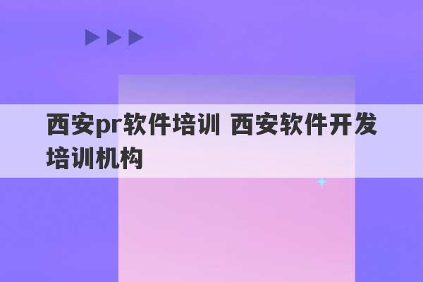 西安pr软件培训 西安软件开发培训机构