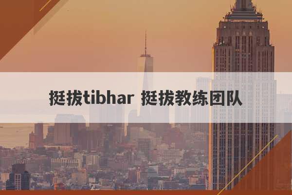 挺拔tibhar 挺拔教练团队