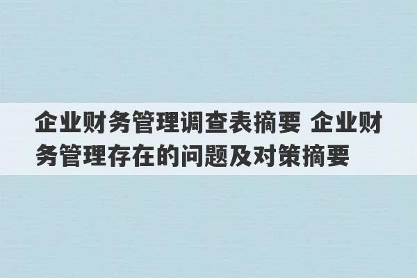 企业财务管理调查表摘要 企业财务管理存在的问题及对策摘要