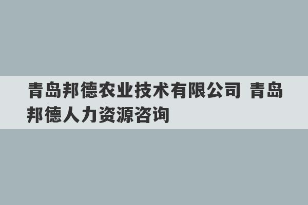 青岛邦德农业技术有限公司 青岛邦德人力资源咨询