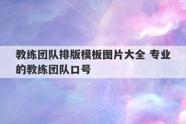 教练团队排版模板图片大全 专业的教练团队口号