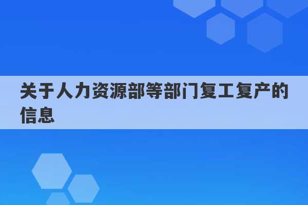 关于人力资源部等部门复工复产的信息